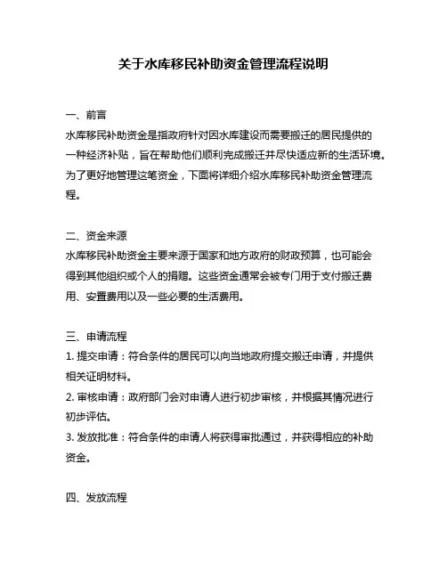 关于水库移民补助资金管理流程说明