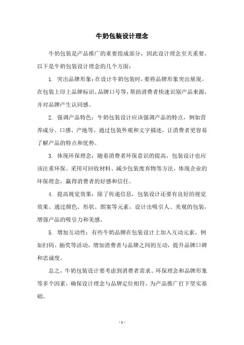 牛奶包装设计理念