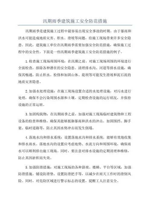 汛期雨季建筑施工安全防范措施