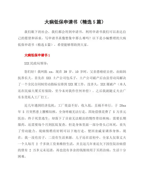 大病低保申请书(5篇)