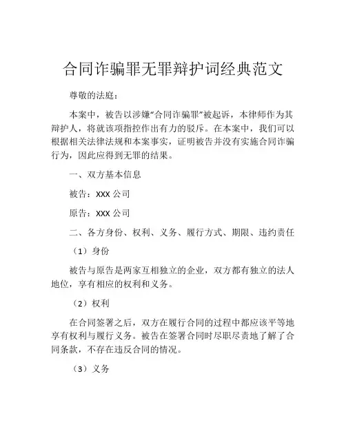 合同诈骗罪无罪辩护词经典范文