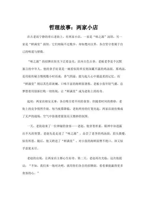 【哲理故事】哲理故事：两家小店