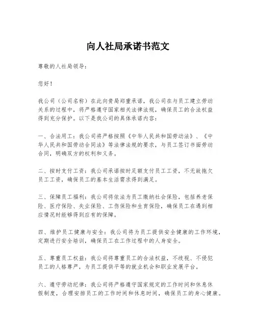 向人社局承诺书范文