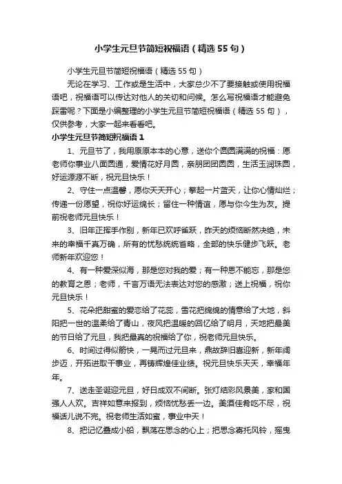 小学生元旦节简短祝福语（精选55句）
