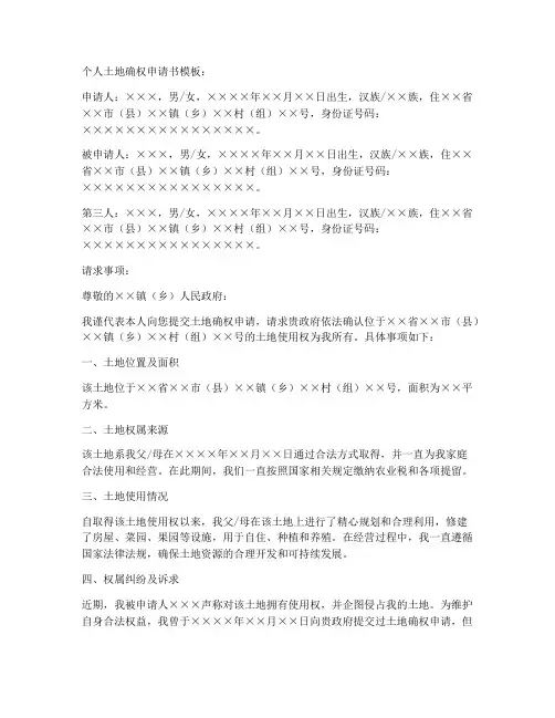 个人土地确权申请书模板