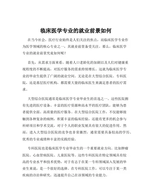 临床医学专业的就业前景如何