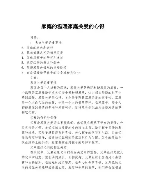 家庭的温暖家庭关爱的心得