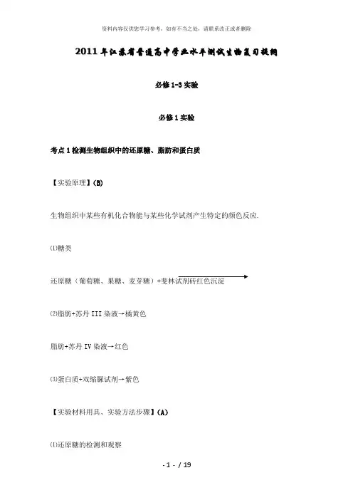 【精品】高中生物学业水平测试—必修1—3实验