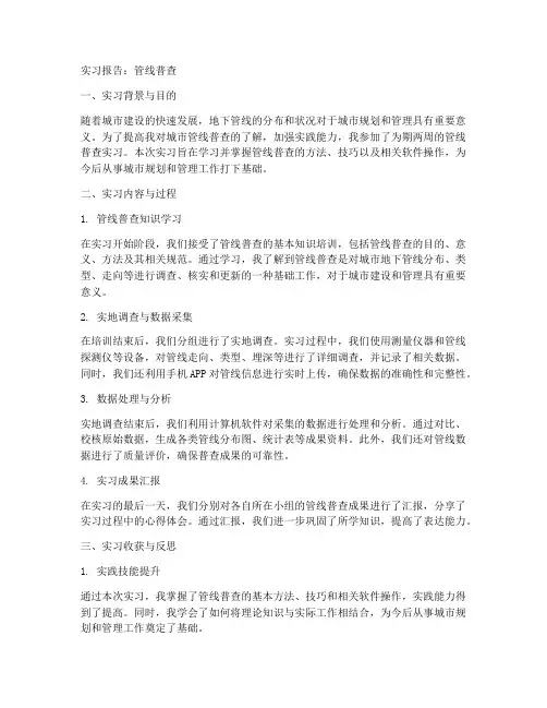 管线普查实习报告