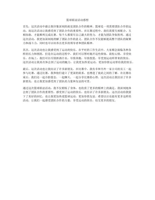 篮球联谊活动感想
