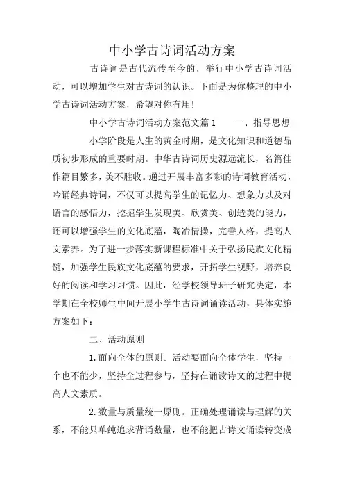 中小学古诗词活动方案