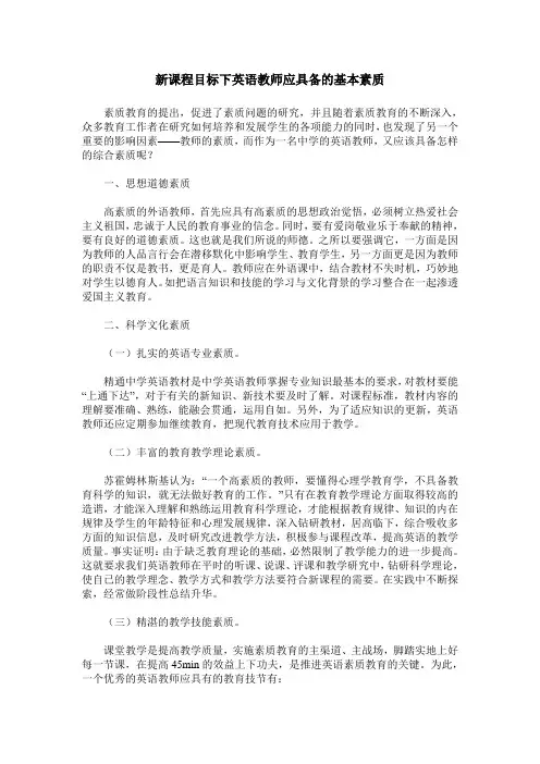 新课程目标下英语教师应具备的基本素质