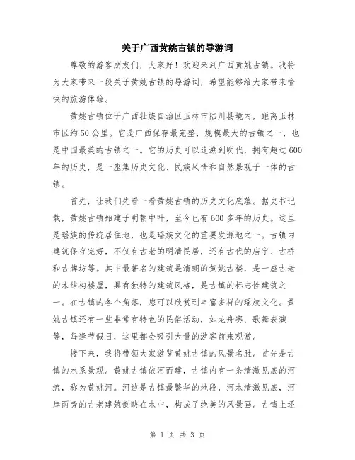 关于广西黄姚古镇的导游词