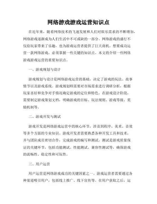 网络游戏游戏运营知识点