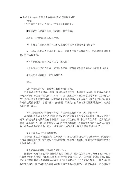 2010年公务员考试申论热点：食品安全方面存在的问题原因及对策