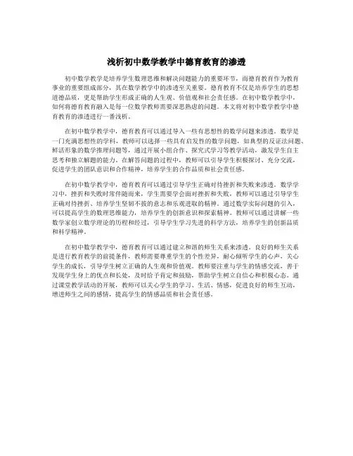 浅析初中数学教学中德育教育的渗透