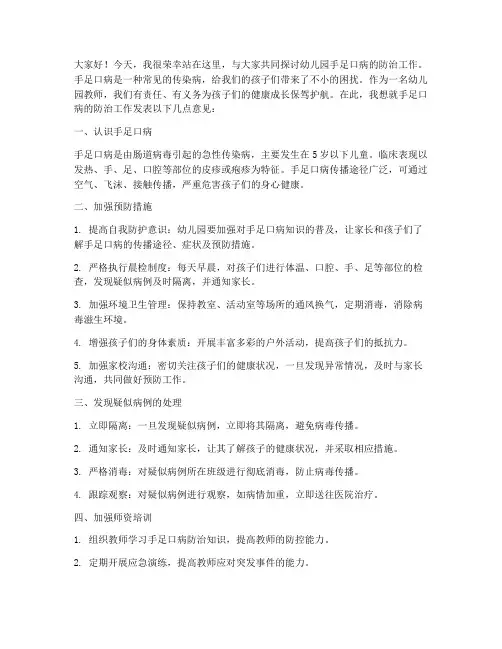 幼儿园手足口教师发言稿