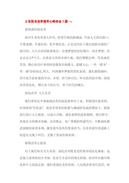 士官投身改革强军心得体会3篇一