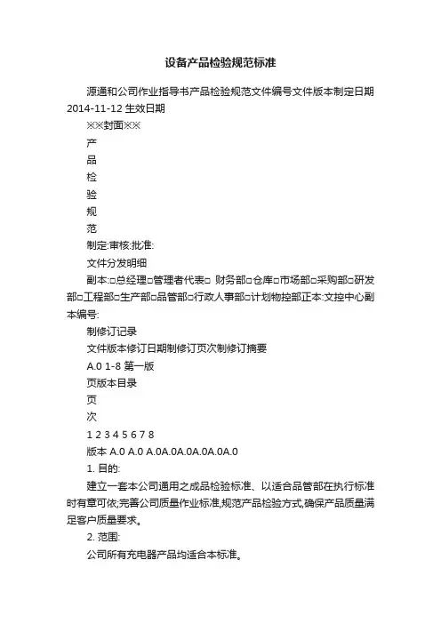 设备产品检验规范标准