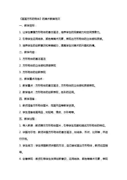 《画画方形的物体》的美术教案范文
