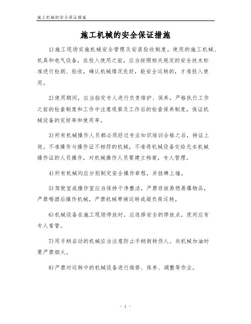 施工机械的安全保证措施