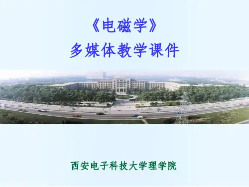 【教学课件】第七章麦克斯韦电磁理论和电磁波 - 大学物理电子教案