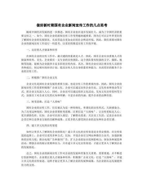 做好新时期国有企业新闻宣传工作的几点思考