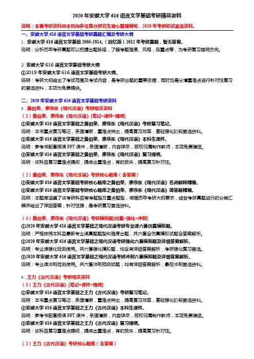 2020年安徽大学616语言文学基础考研精品资料