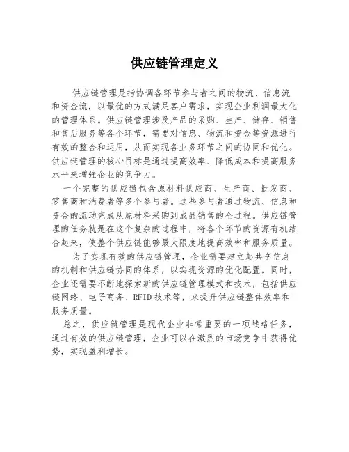 供应链管理定义