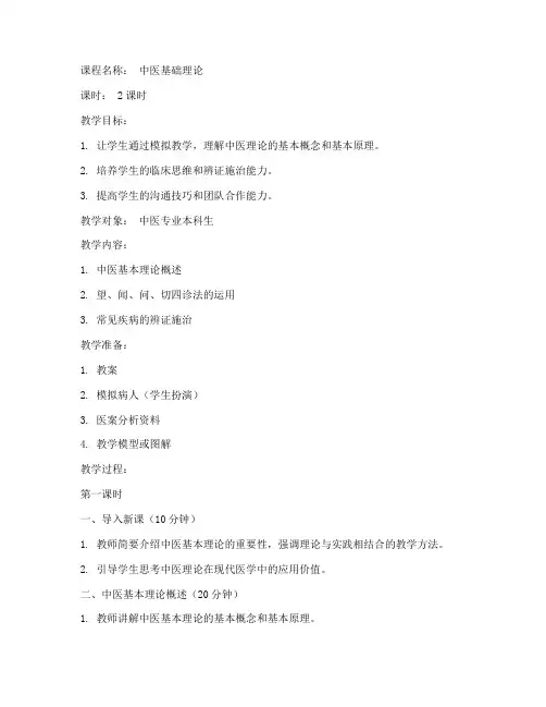 中医模拟教学教案范文模板