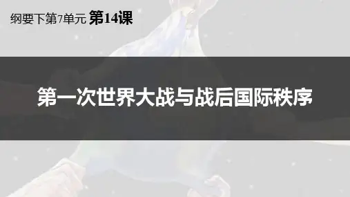 第一次世界大战与战后国际秩序历史课件