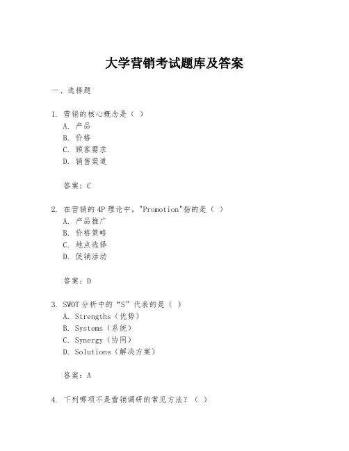 大学营销考试题库及答案