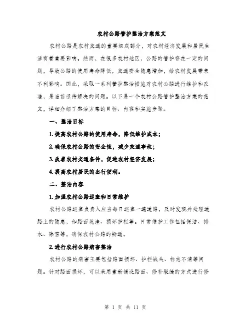 农村公路管护整治方案范文（3篇）