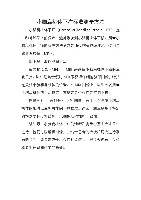 小脑扁桃体下疝标准测量方法