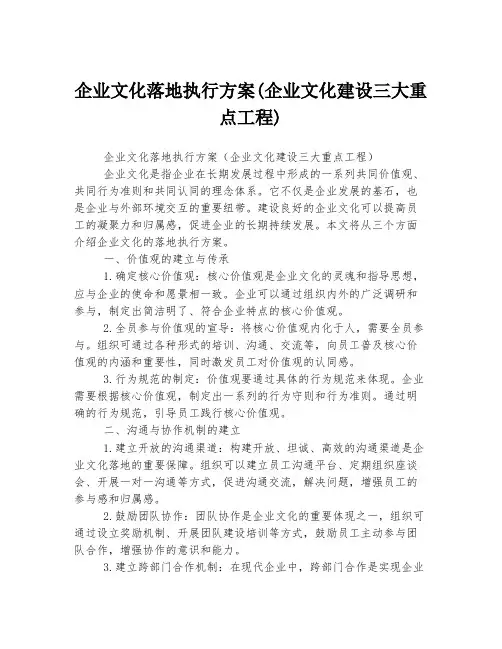 企业文化落地执行方案(企业文化建设三大重点工程)
