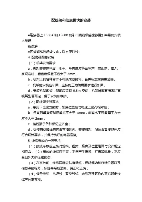 配线架和信息模块的安装