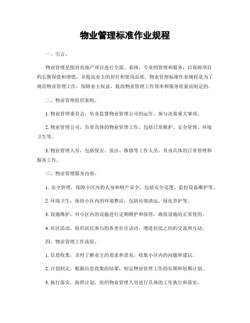 物业管理标准作业规程