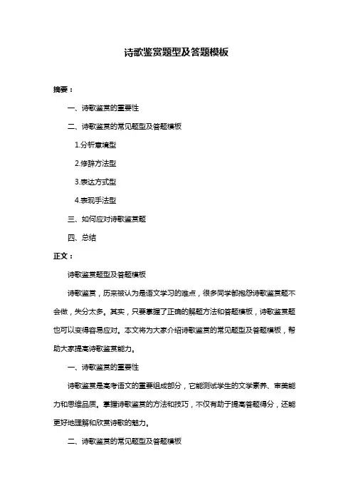 诗歌鉴赏题型及答题模板