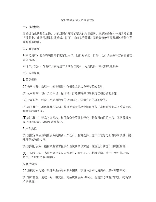 家庭装修公司营销策划方案