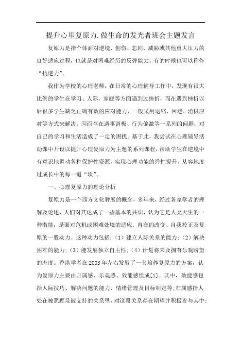 提升心里复原力.做生命的发光者班会主题发言
