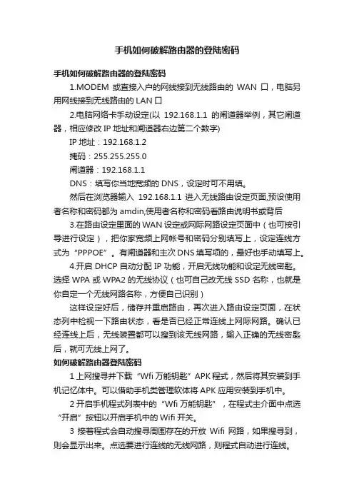 手机如何破解路由器的登陆密码