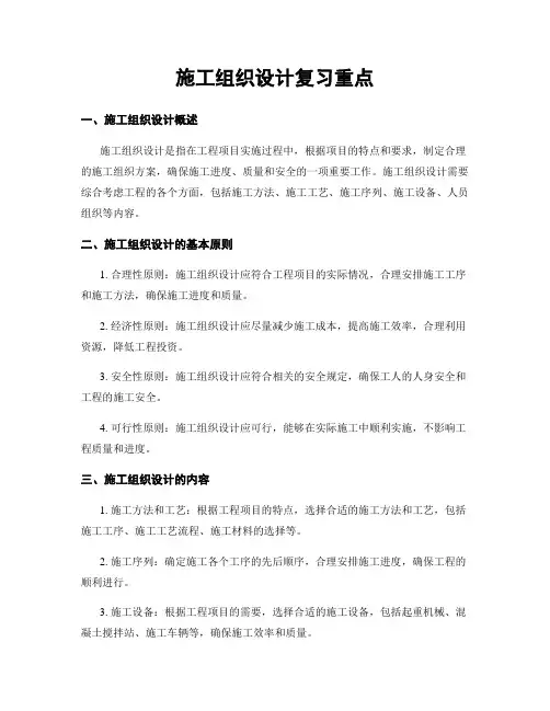 施工组织设计复习重点