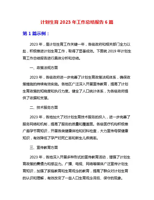计划生育2023年工作总结报告6篇