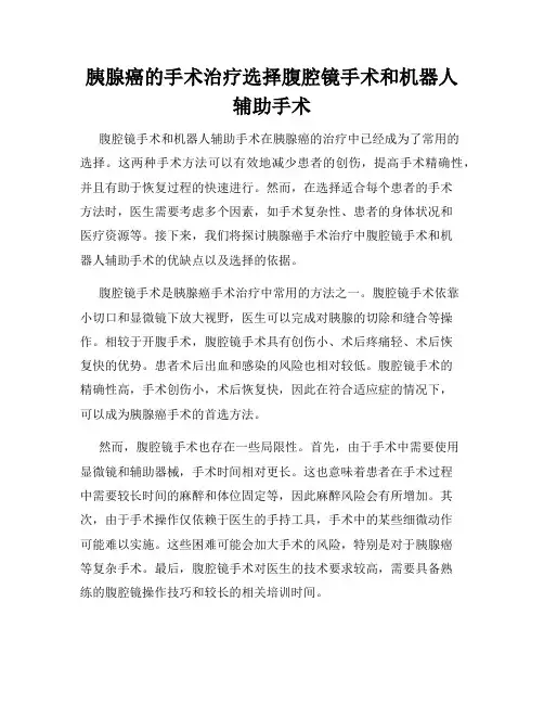 胰腺癌的手术治疗选择腹腔镜手术和机器人辅助手术