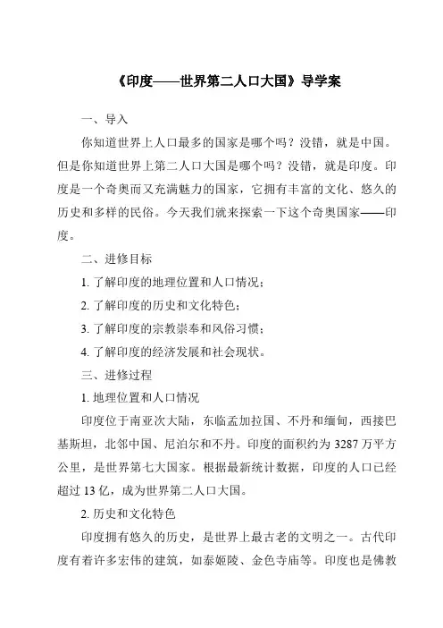 《印度——世界第二人口大国导学案-2023-2024学年初中地理晋教版》
