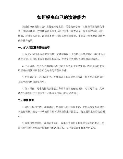 如何提高自己的演讲能力