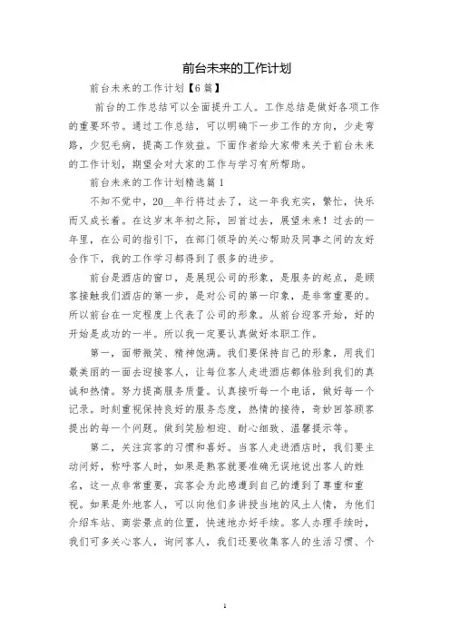 前台未来的工作计划