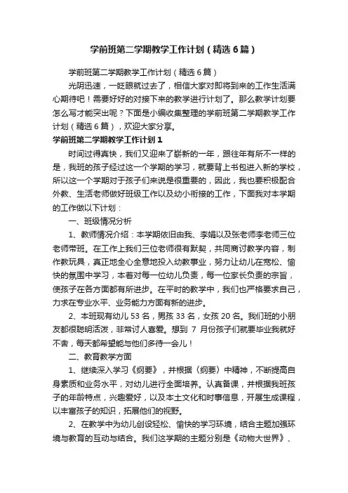 学前班第二学期教学工作计划（精选6篇）