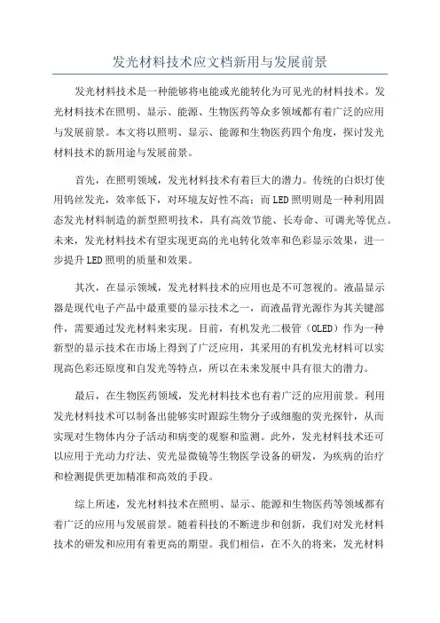 发光材料技术应文档新用与发展前景
