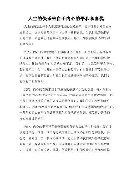 人生的快乐来自于内心的平和和喜悦